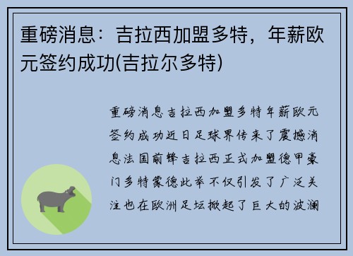 重磅消息：吉拉西加盟多特，年薪欧元签约成功(吉拉尔多特)