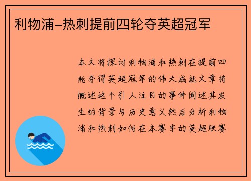 利物浦-热刺提前四轮夺英超冠军