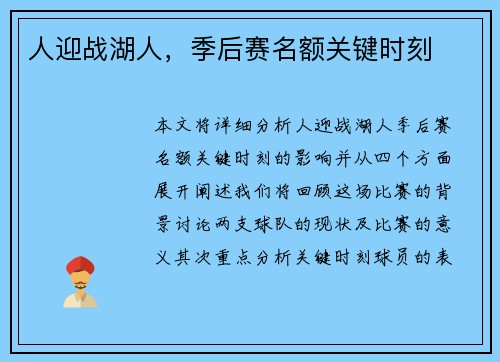 人迎战湖人，季后赛名额关键时刻