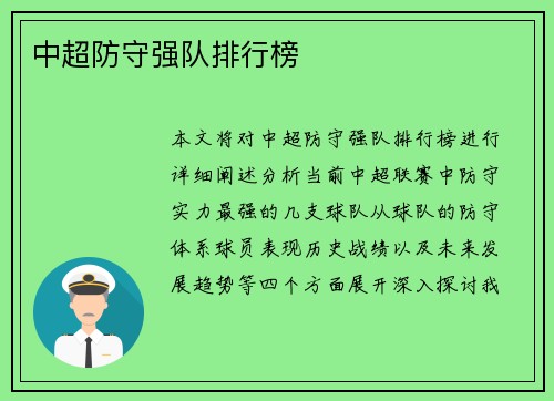 中超防守强队排行榜