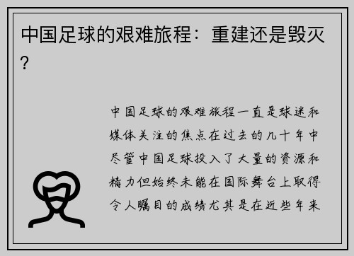 中国足球的艰难旅程：重建还是毁灭？