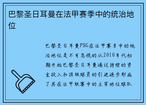 巴黎圣日耳曼在法甲赛季中的统治地位