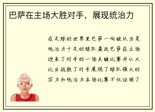 巴萨在主场大胜对手，展现统治力