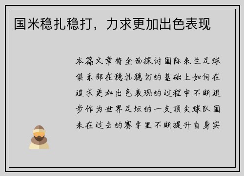 国米稳扎稳打，力求更加出色表现