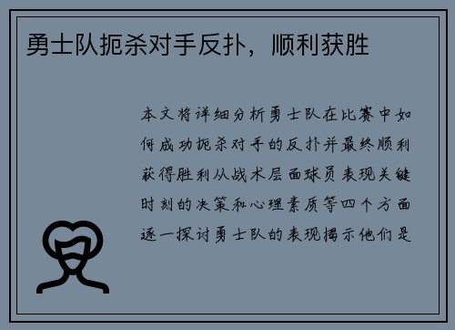 勇士队扼杀对手反扑，顺利获胜
