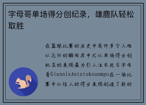 字母哥单场得分创纪录，雄鹿队轻松取胜