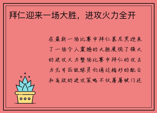拜仁迎来一场大胜，进攻火力全开