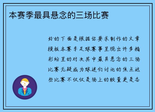 本赛季最具悬念的三场比赛