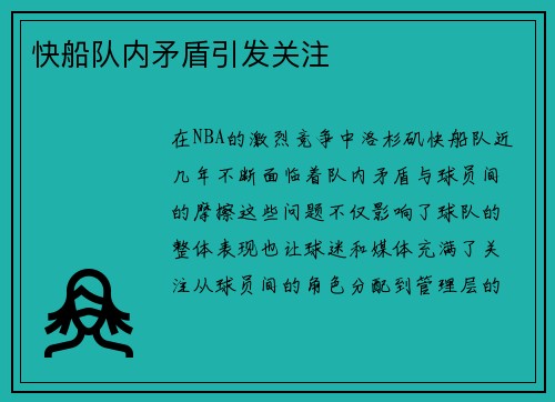 快船队内矛盾引发关注