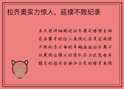 拉齐奥实力惊人，延续不败纪录