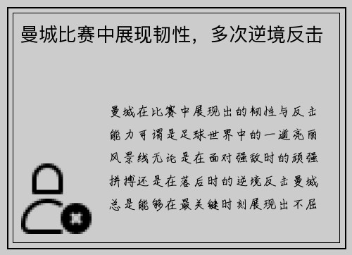 曼城比赛中展现韧性，多次逆境反击