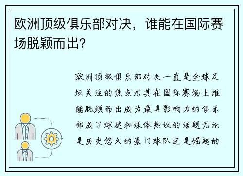 欧洲顶级俱乐部对决，谁能在国际赛场脱颖而出？