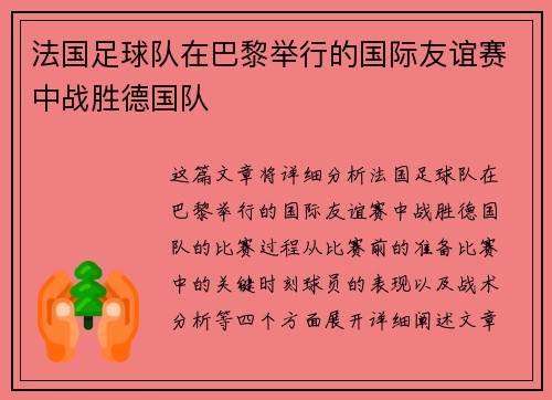 法国足球队在巴黎举行的国际友谊赛中战胜德国队