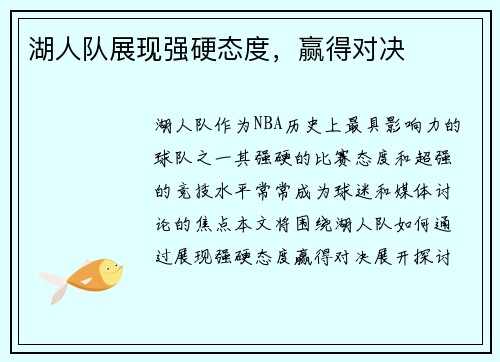 湖人队展现强硬态度，赢得对决