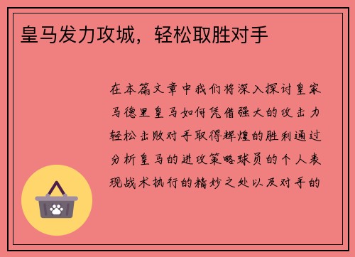皇马发力攻城，轻松取胜对手