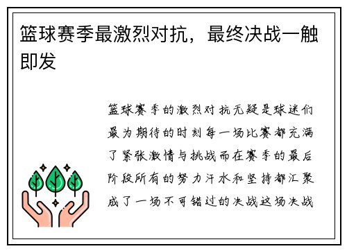 篮球赛季最激烈对抗，最终决战一触即发