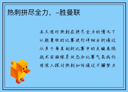 热刺拼尽全力，-胜曼联