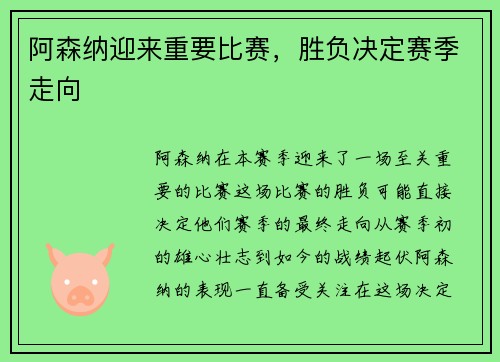 阿森纳迎来重要比赛，胜负决定赛季走向