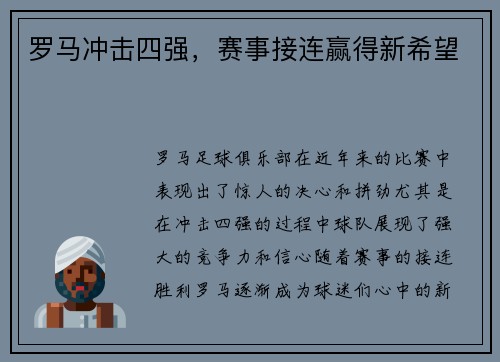 罗马冲击四强，赛事接连赢得新希望