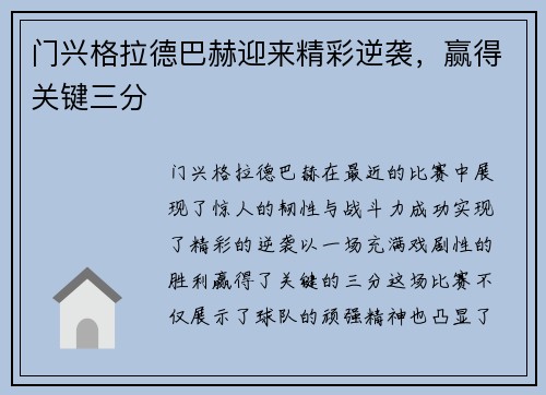 门兴格拉德巴赫迎来精彩逆袭，赢得关键三分