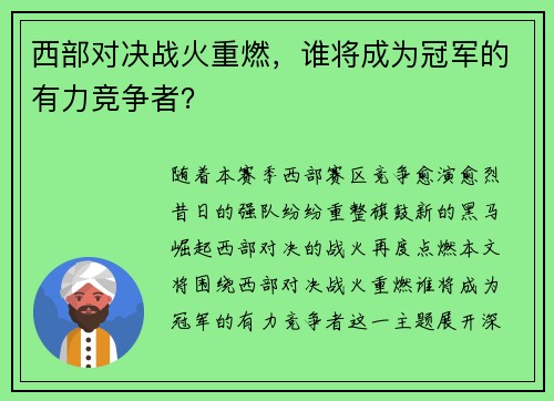 西部对决战火重燃，谁将成为冠军的有力竞争者？