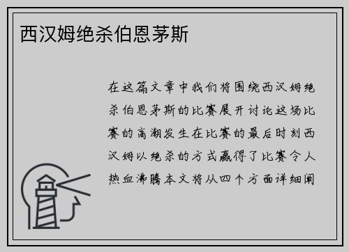 西汉姆绝杀伯恩茅斯