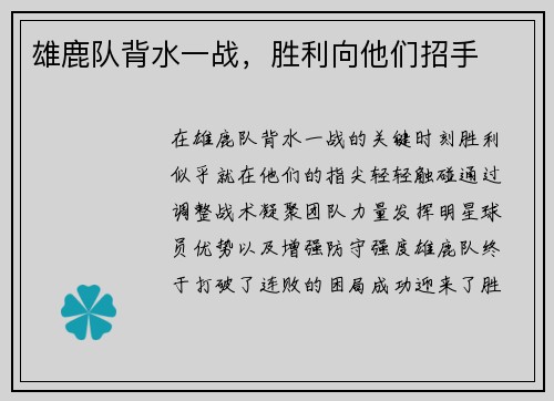 雄鹿队背水一战，胜利向他们招手