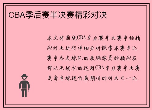 CBA季后赛半决赛精彩对决