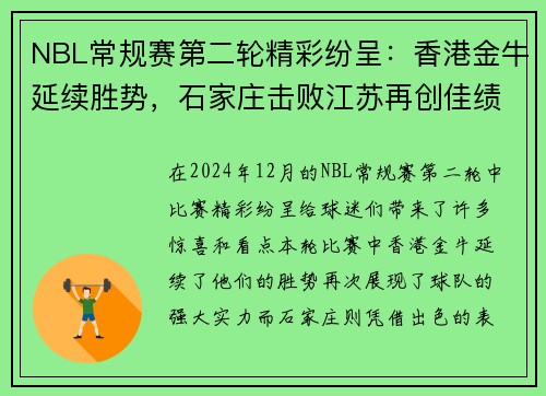 NBL常规赛第二轮精彩纷呈：香港金牛延续胜势，石家庄击败江苏再创佳绩