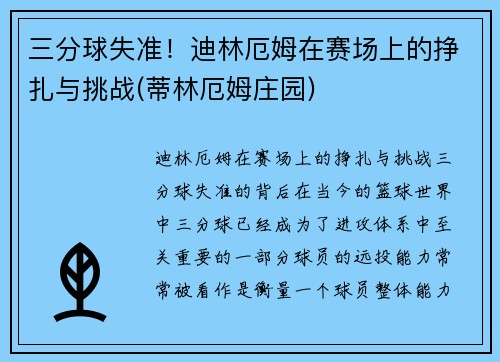 三分球失准！迪林厄姆在赛场上的挣扎与挑战(蒂林厄姆庄园)