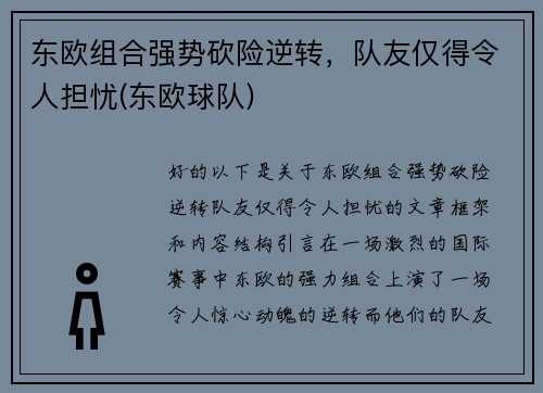 东欧组合强势砍险逆转，队友仅得令人担忧(东欧球队)