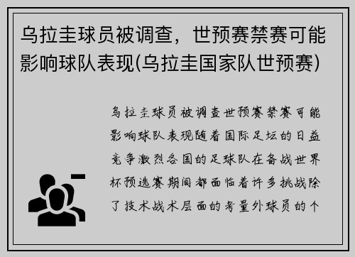 乌拉圭球员被调查，世预赛禁赛可能影响球队表现(乌拉圭国家队世预赛)