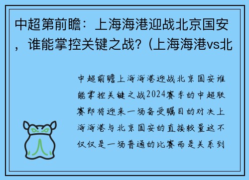 中超第前瞻：上海海港迎战北京国安，谁能掌控关键之战？(上海海港vs北京国安视频)