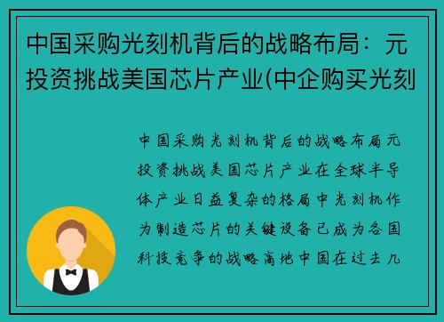 中国采购光刻机背后的战略布局：元投资挑战美国芯片产业(中企购买光刻机)