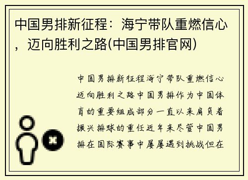 中国男排新征程：海宁带队重燃信心，迈向胜利之路(中国男排官网)
