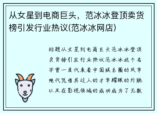 从女星到电商巨头，范冰冰登顶卖货榜引发行业热议(范冰冰网店)