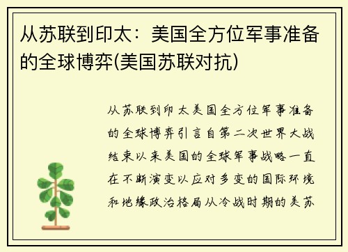 从苏联到印太：美国全方位军事准备的全球博弈(美国苏联对抗)