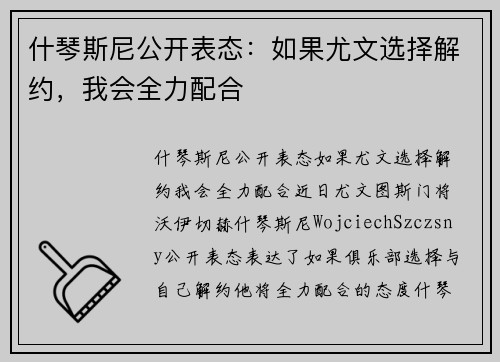 什琴斯尼公开表态：如果尤文选择解约，我会全力配合