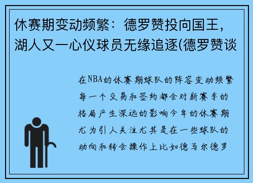 休赛期变动频繁：德罗赞投向国王，湖人又一心仪球员无缘追逐(德罗赞谈被湖人看中)