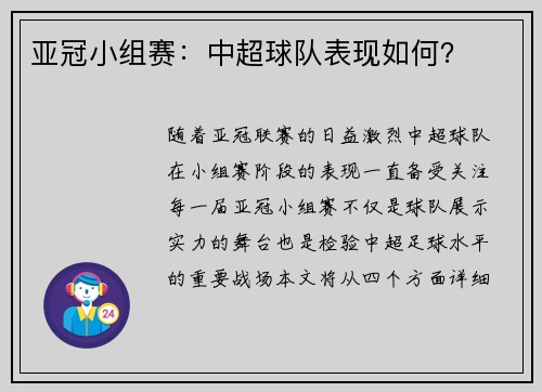 亚冠小组赛：中超球队表现如何？