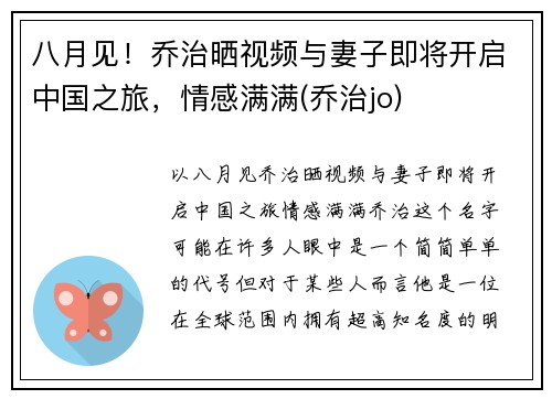 八月见！乔治晒视频与妻子即将开启中国之旅，情感满满(乔治jo)