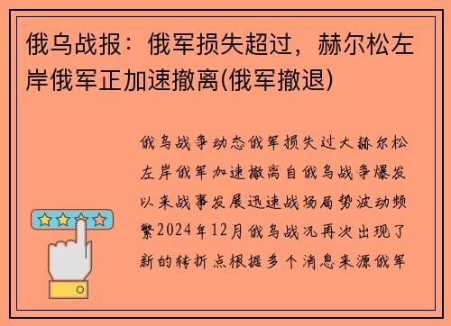 俄乌战报：俄军损失超过，赫尔松左岸俄军正加速撤离(俄军撤退)
