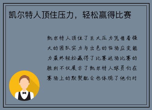凯尔特人顶住压力，轻松赢得比赛