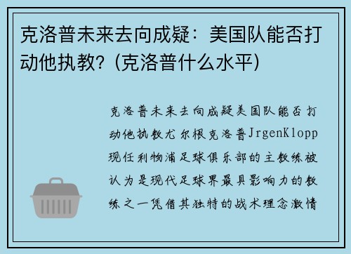 克洛普未来去向成疑：美国队能否打动他执教？(克洛普什么水平)