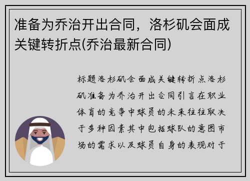 准备为乔治开出合同，洛杉矶会面成关键转折点(乔治最新合同)