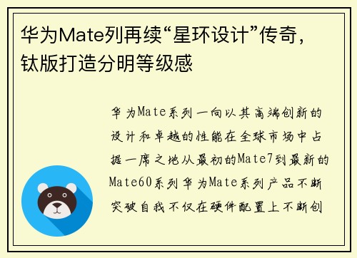 华为Mate列再续“星环设计”传奇，钛版打造分明等级感