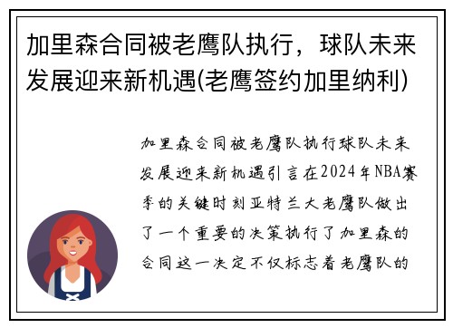 加里森合同被老鹰队执行，球队未来发展迎来新机遇(老鹰签约加里纳利)