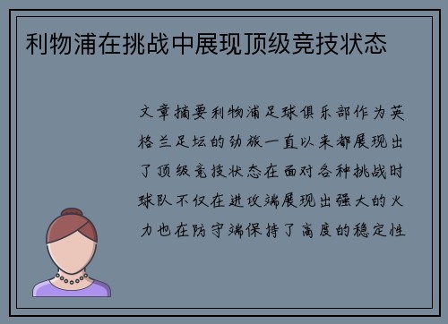 利物浦在挑战中展现顶级竞技状态