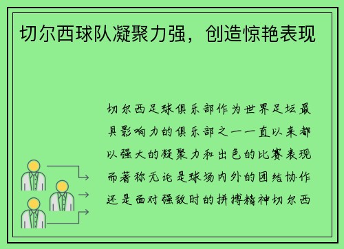 切尔西球队凝聚力强，创造惊艳表现