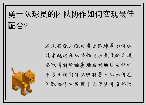 勇士队球员的团队协作如何实现最佳配合？